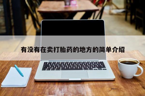 网上米非司酮片在线购买有没有在卖打胎药的地方的简单介绍
