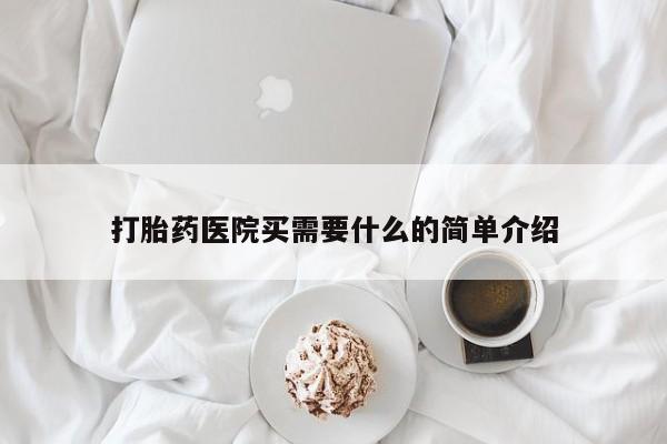 网上米非司酮片在线购买打胎药医院买需要什么的简单介绍