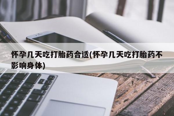 网上米非司酮片在线购买怀孕几天吃打胎药合适(怀孕几天吃打胎药不影响身体)
