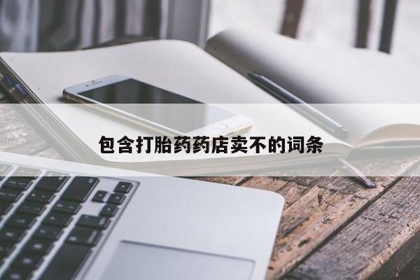 网上米非司酮片在线购买包含打胎药药店卖不的词条