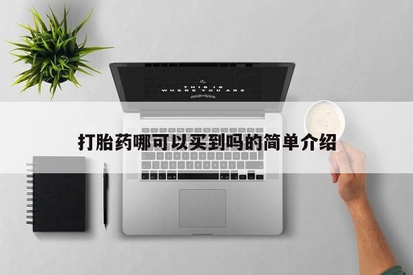 网上米非司酮片在线购买打胎药哪可以买到吗的简单介绍