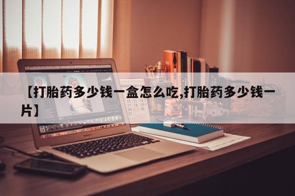 网上米非司酮片在线购买【打胎药多少钱一盒怎么吃,打胎药多少钱一片】