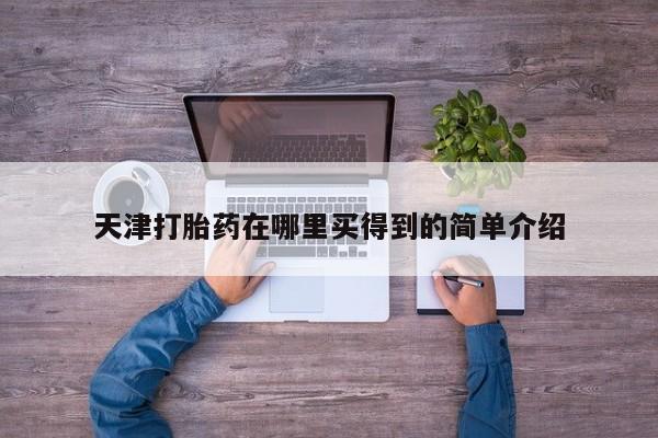 网上米非司酮片在线购买天津打胎药在哪里买得到的简单介绍