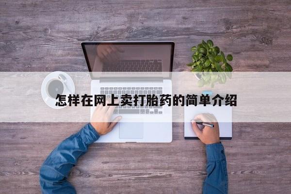 网上米非司酮片在线购买怎样在网上卖打胎药的简单介绍